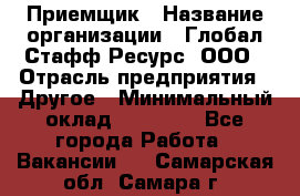 Приемщик › Название организации ­ Глобал Стафф Ресурс, ООО › Отрасль предприятия ­ Другое › Минимальный оклад ­ 18 000 - Все города Работа » Вакансии   . Самарская обл.,Самара г.